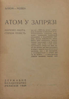 Блюм и Розен. Атом у зпрязi. Украина: Державное видавництво, 1929.